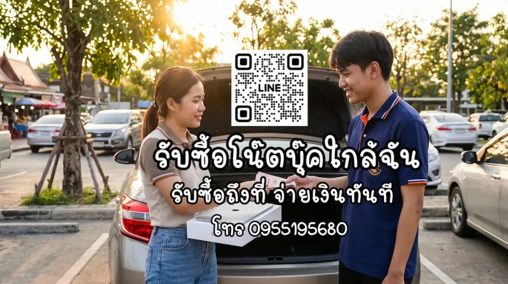 รับซื้อโน๊ตบุ๊คใกล้ฉัน